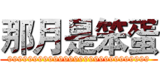 那月是笨蛋 (9999999999999999999999999999)