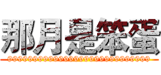 那月是笨蛋 (9999999999999999999999999999)