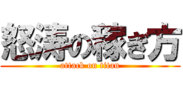 怒涛の稼ぎ方 (attack on titan)