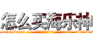 怎么买海乐神 (怎么买海乐神【电-话151x68344x817-Q1065427042元-吉-药-业】我们做的是长期生意,靠的是老客户长期支持 怎么买海乐神在发表了一篇http://sngk.net/PHUqnv

参考消息网我们做的是长期生意,靠的是老客户长期支持也许我们早该意识到，就连鲍勃·霍斯金斯（金球奖戏剧类电影男主角 
)