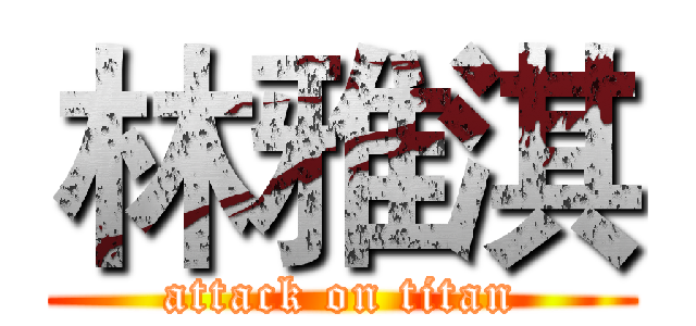 林雅淇 (attack on titan)