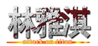 林雅淇 (attack on titan)