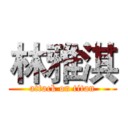 林雅淇 (attack on titan)