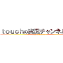 ｔｏｕｃｈの実況チャンネル！！！ (toush on tyanneru)