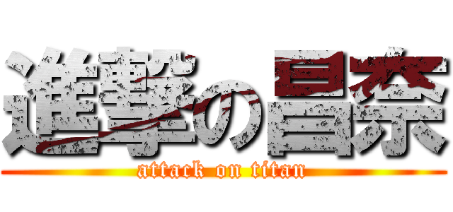 進撃の昌奈 (attack on titan)