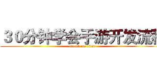 ３０分钟学会手游开发流程 (attack on titan)