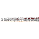 ３０分钟学会手游开发流程 (attack on titan)