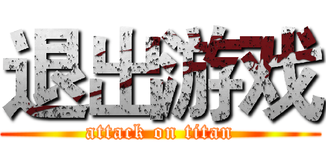 退出游戏 (attack on titan)