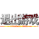 退出游戏 (attack on titan)