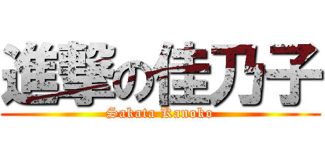 進撃の佳乃子 (Sakata Kanoko)