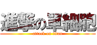 進撃の單細胞 (attack on titan)