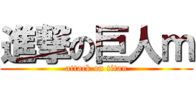 進撃の巨人ｍ (attack on titan)