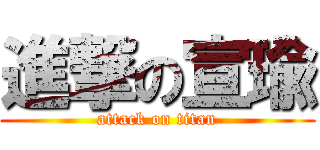 進撃の宣瑜 (attack on titan)