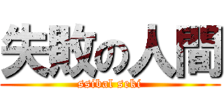 失敗の人間 (ssibal seki)
