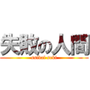 失敗の人間 (ssibal seki)