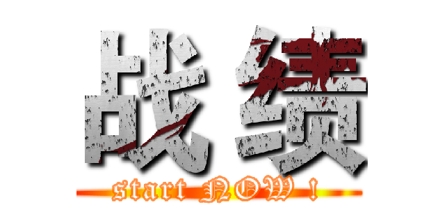 战 绩 (start NOW !)