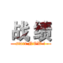 战 绩 (start NOW !)