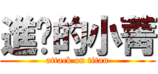 進擊的小菁 (attack on titan)
