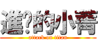 進擊的小菁 (attack on titan)