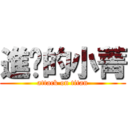 進擊的小菁 (attack on titan)