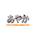 あやか (rencoheidan danchouhisyo)