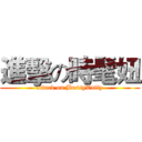 進擊の時髦妞 (attack on BossyTaffy)