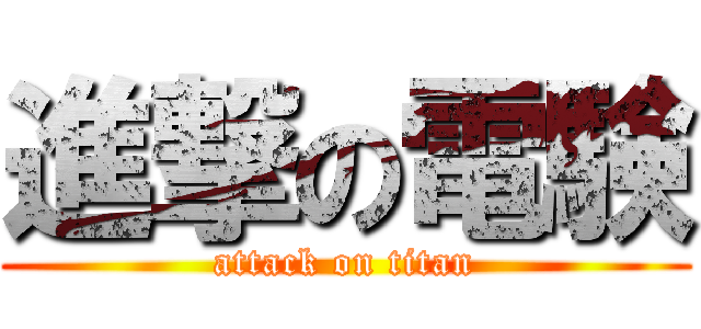 進撃の電験 (attack on titan)