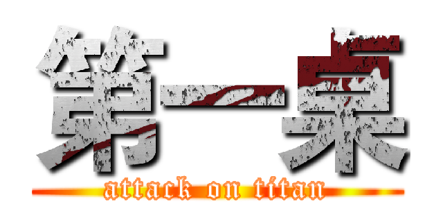 第一桌 (attack on titan)