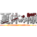 夏休み隙 (Summer vacation)