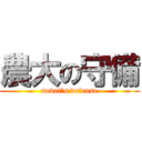 農大の守備 (nodai’s defense)