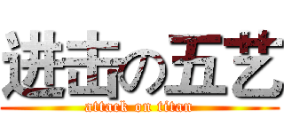 进击の五艺 (attack on titan)