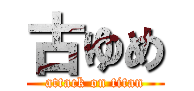 古ゆめ (attack on titan)