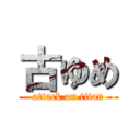 古ゆめ (attack on titan)