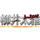 柳井太雅 (taiga yanai)