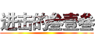 进击的叁壹叁 ()