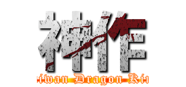 神作 (Taiwan Dragon King)