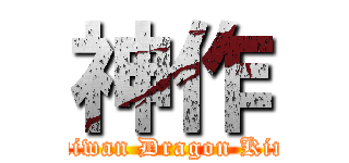 神作 (Taiwan Dragon King)