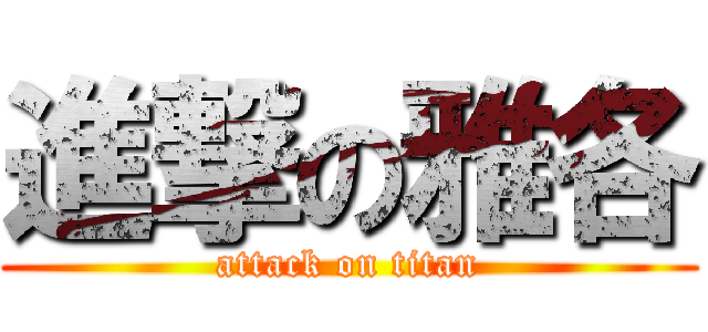 進撃の雅各 (attack on titan)