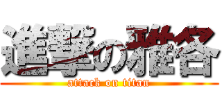 進撃の雅各 (attack on titan)