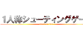 １人称シューティングゲーム (attack on titan)