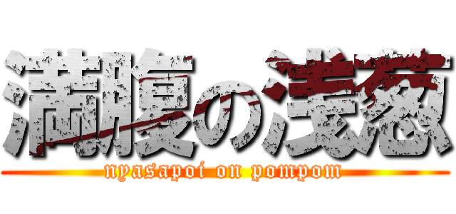 満腹の浅葱 (nyasapoi on pompom)