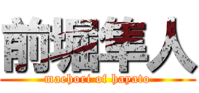 前堀隼人 (maehori of hayato)
