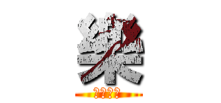 樂 (♨分身♨)