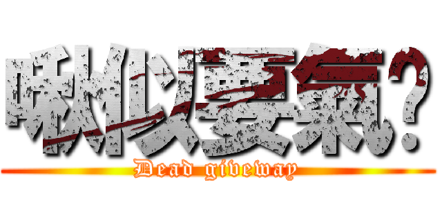 啾似要氣煞 (Dead giveway)