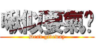 啾似要氣煞 (Dead giveway)