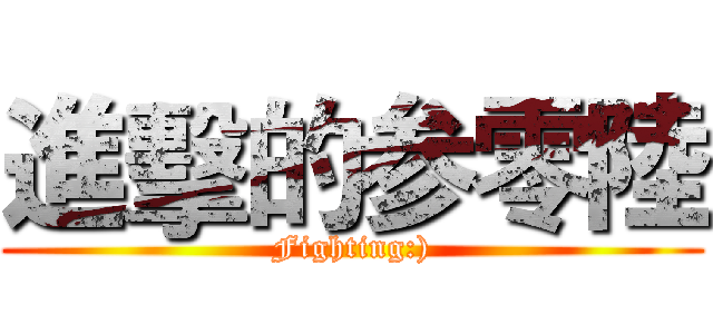 進擊的参零陸 (Fighting:))