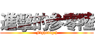 進擊的参零陸 (Fighting:))