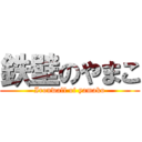 鉄壁のやまこ (Ironwall of yamako)