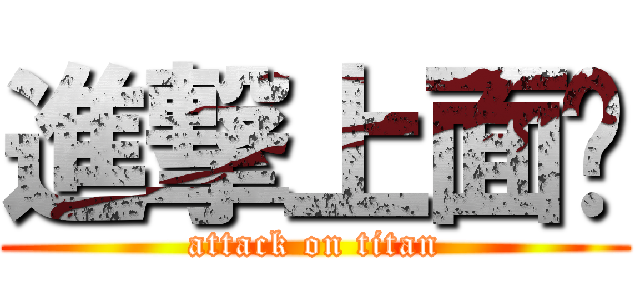 進撃上面黃 (attack on titan)