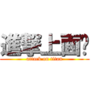 進撃上面黃 (attack on titan)